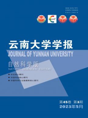 云南大学学报·自然科学版期刊